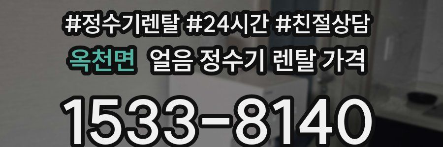 옥천면 얼음 정수기 렌탈 가격