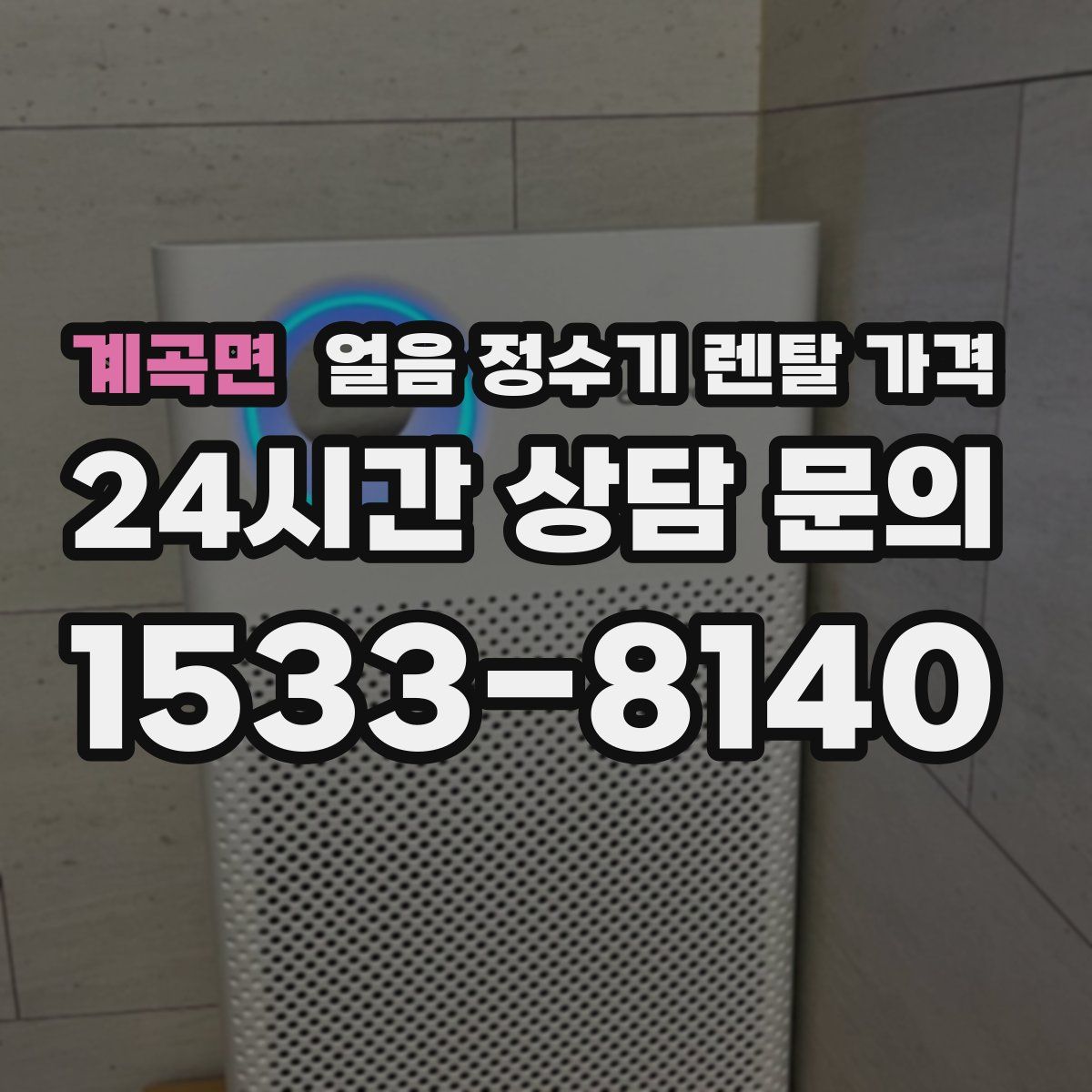 계곡면 얼음 정수기 렌탈 가격