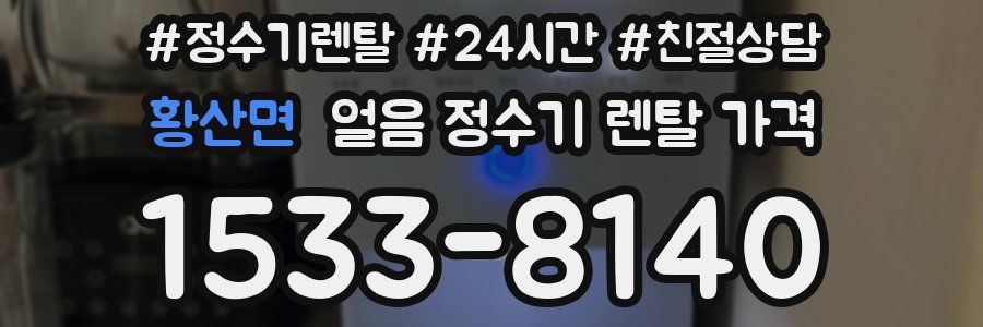 황산면 얼음 정수기 렌탈 가격