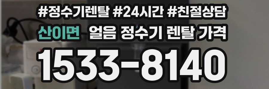 산이면 얼음 정수기 렌탈 가격