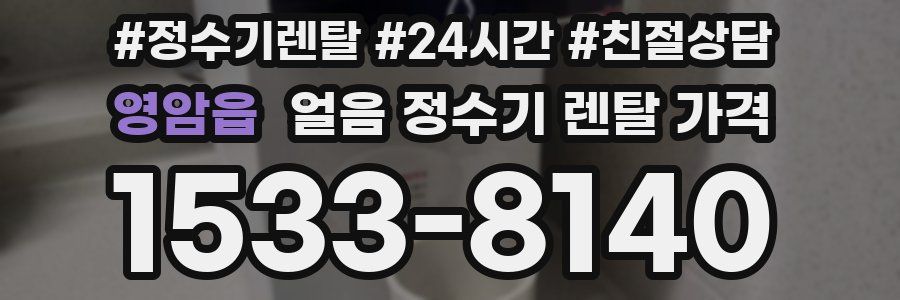 영암읍 얼음 정수기 렌탈 가격