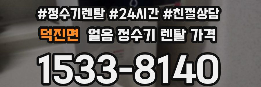 덕진면 얼음 정수기 렌탈 가격
