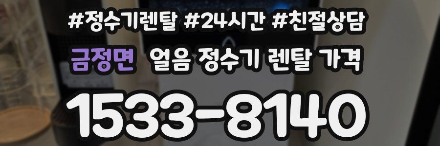 금정면 얼음 정수기 렌탈 가격