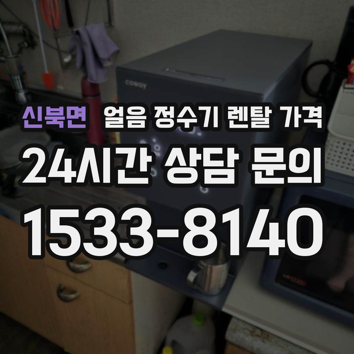 신북면 얼음 정수기 렌탈 가격