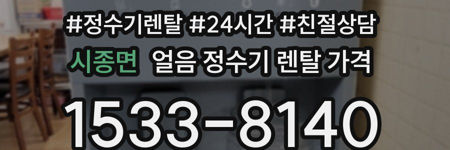 시종면 얼음 정수기 렌탈 가격