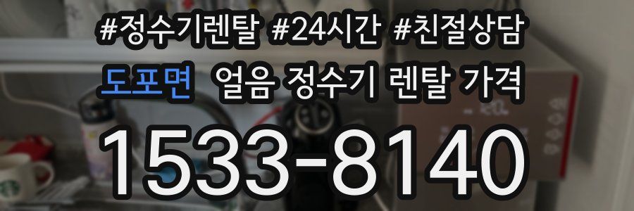 도포면 얼음 정수기 렌탈 가격