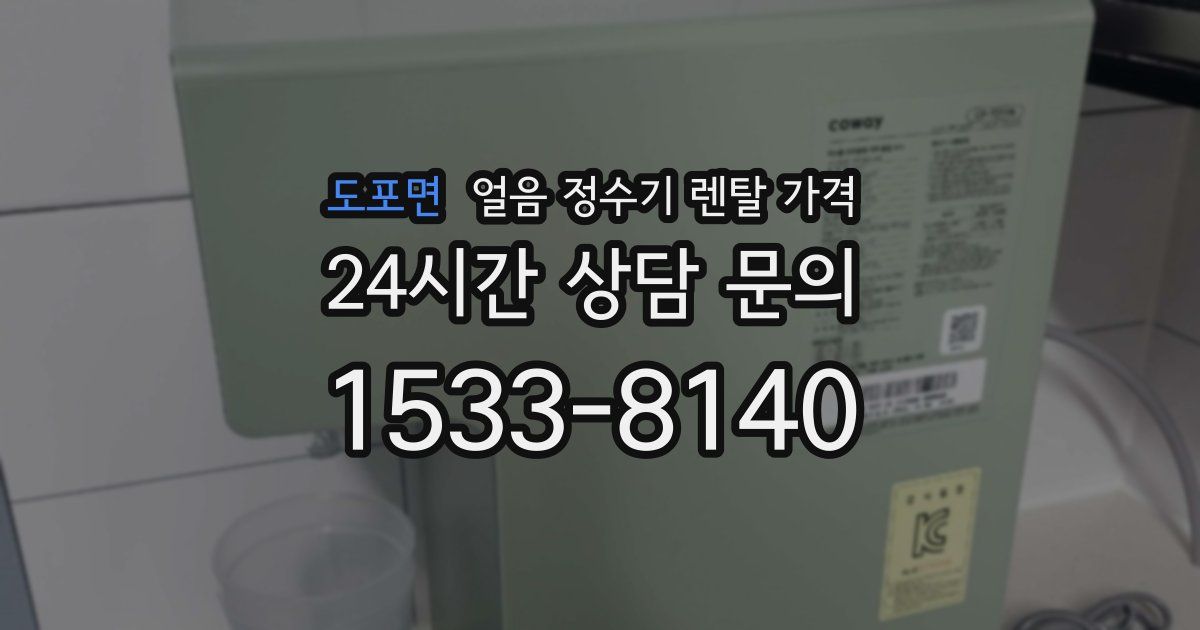 도포면 얼음 정수기 렌탈 가격