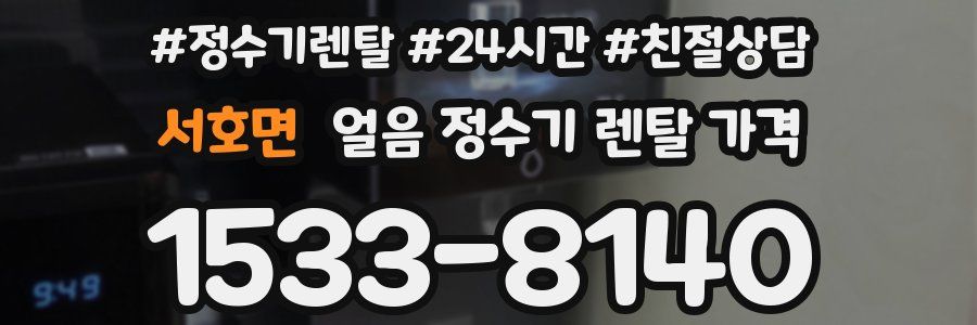 서호면 얼음 정수기 렌탈 가격