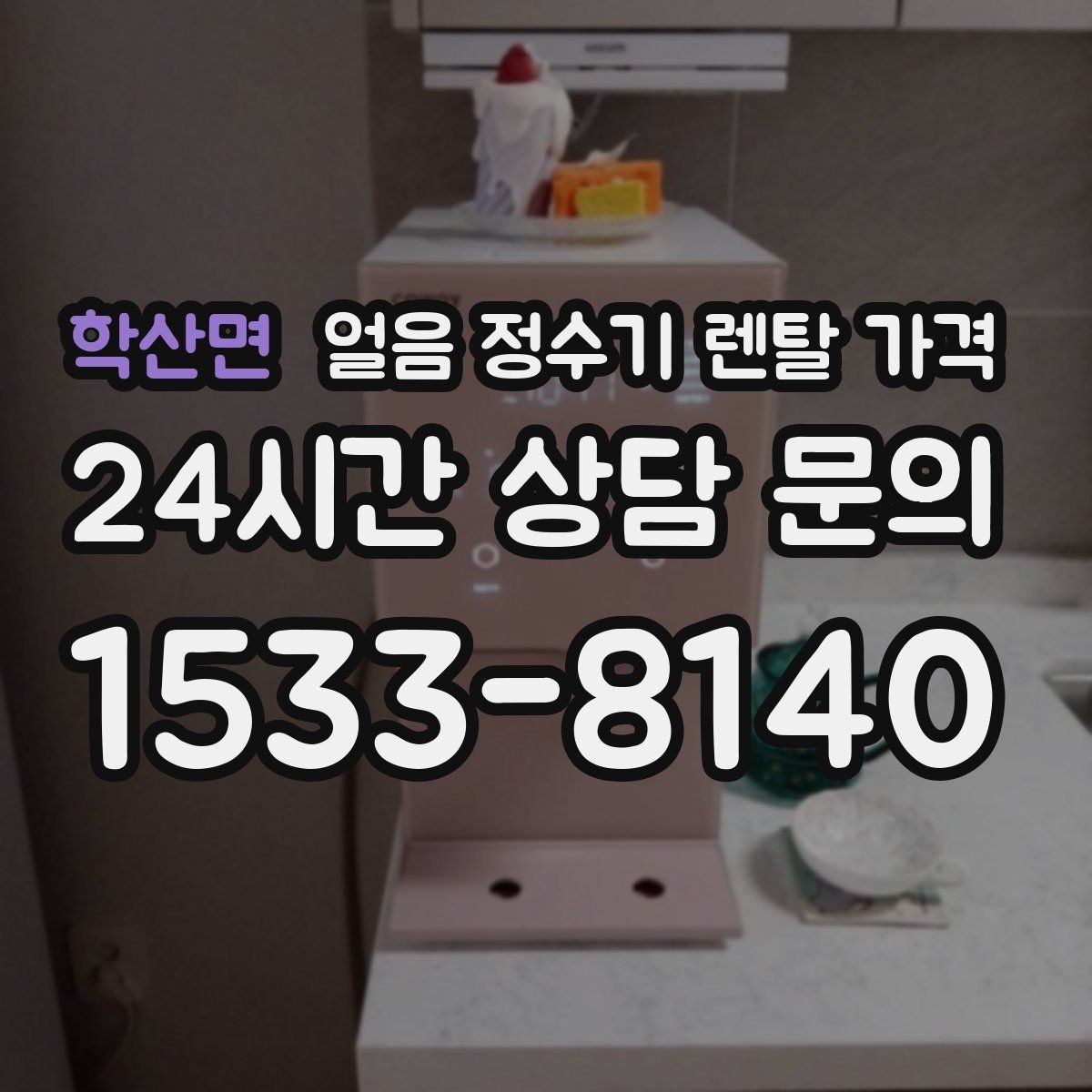 학산면 얼음 정수기 렌탈 가격 전기료까지 고려해야 하는 이유