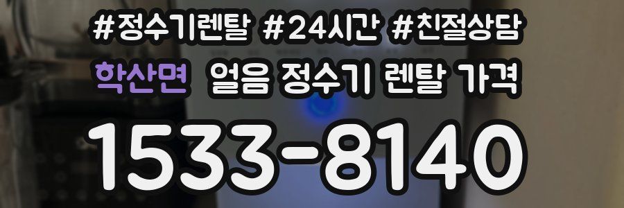 학산면 얼음 정수기 렌탈 가격