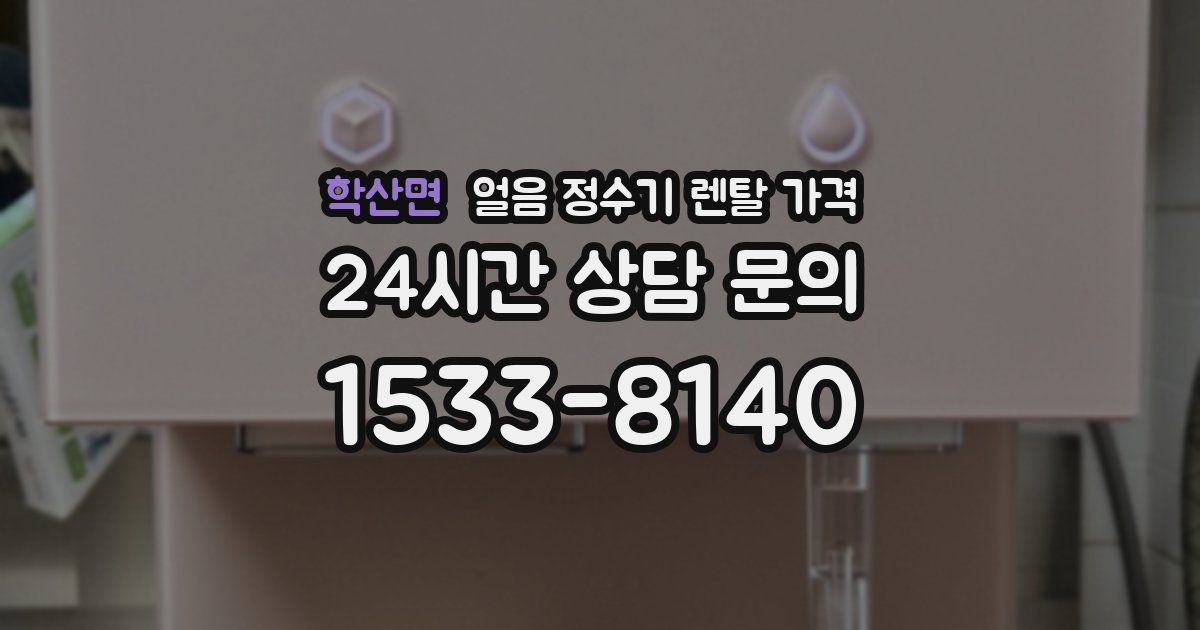 학산면 얼음 정수기 렌탈 가격