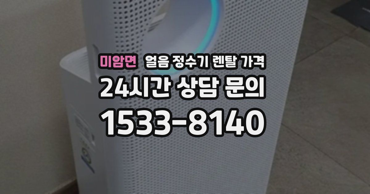 미암면 얼음 정수기 렌탈 가격