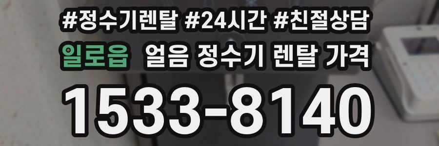 일로읍 얼음 정수기 렌탈 가격