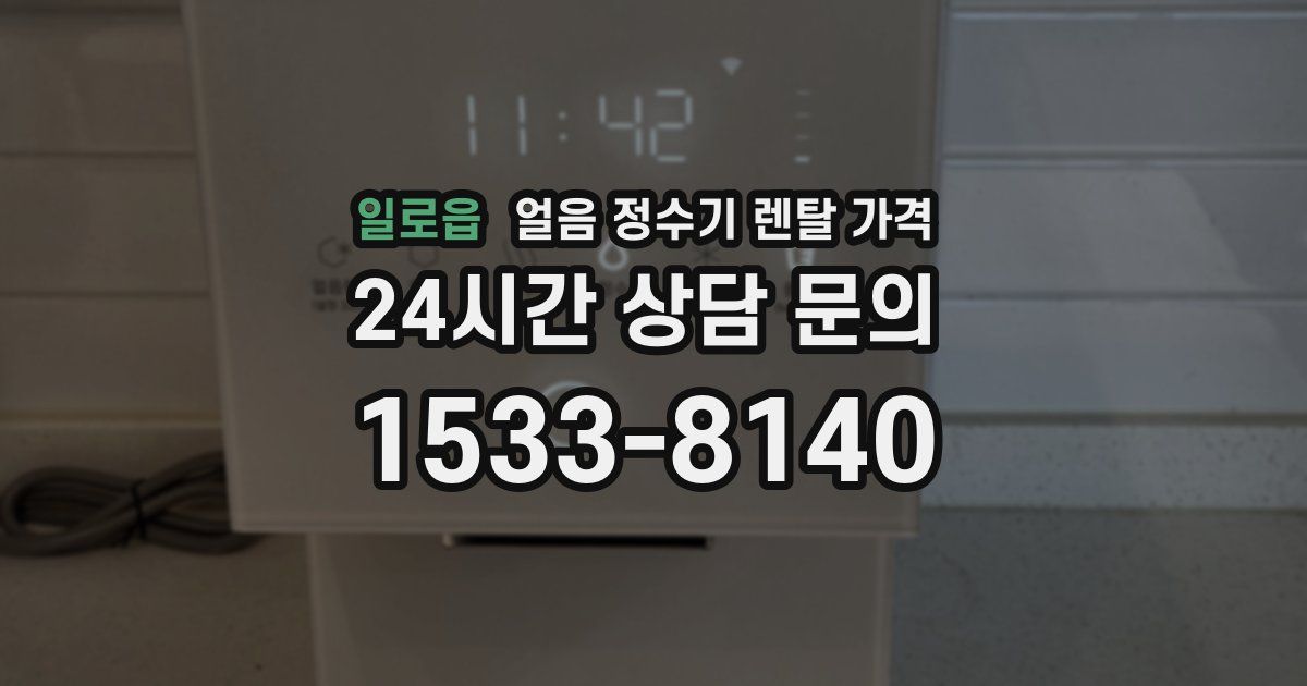 일로읍 얼음 정수기 렌탈 가격