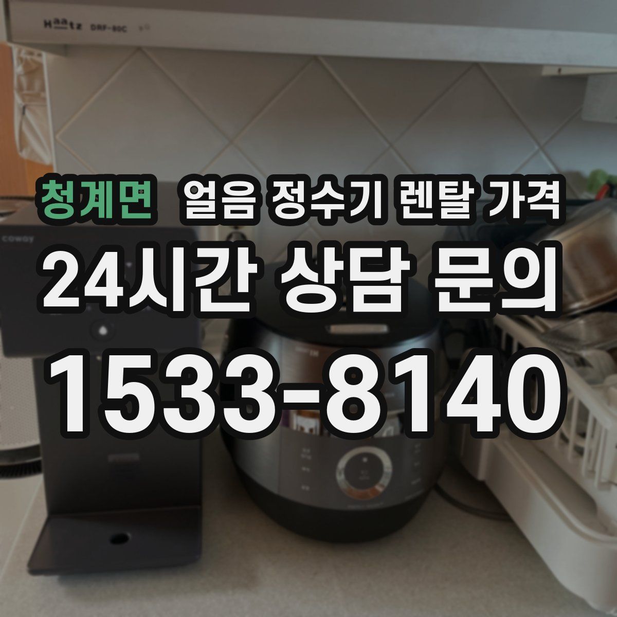 청계면 얼음 정수기 렌탈 가격