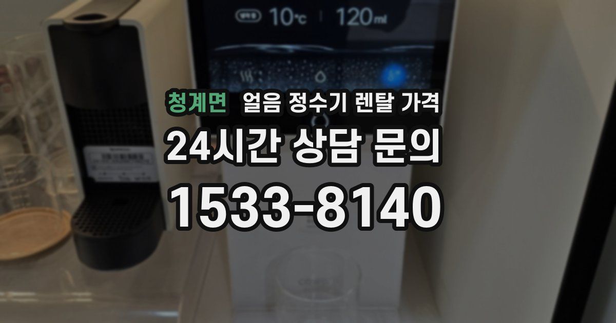 청계면 얼음 정수기 렌탈 가격