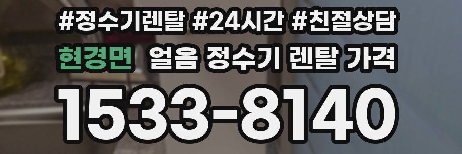 현경면 얼음 정수기 렌탈 가격