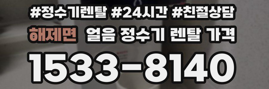 해제면 얼음 정수기 렌탈 가격