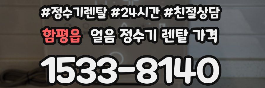 함평읍 얼음 정수기 렌탈 가격