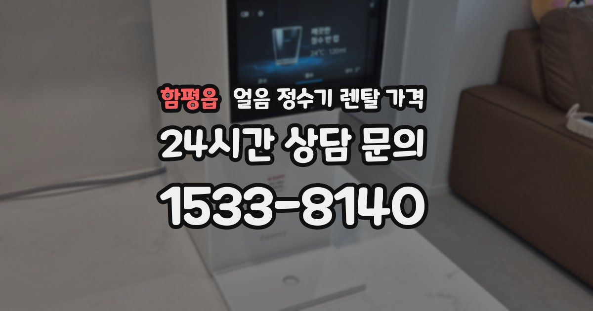 함평읍 얼음 정수기 렌탈 가격