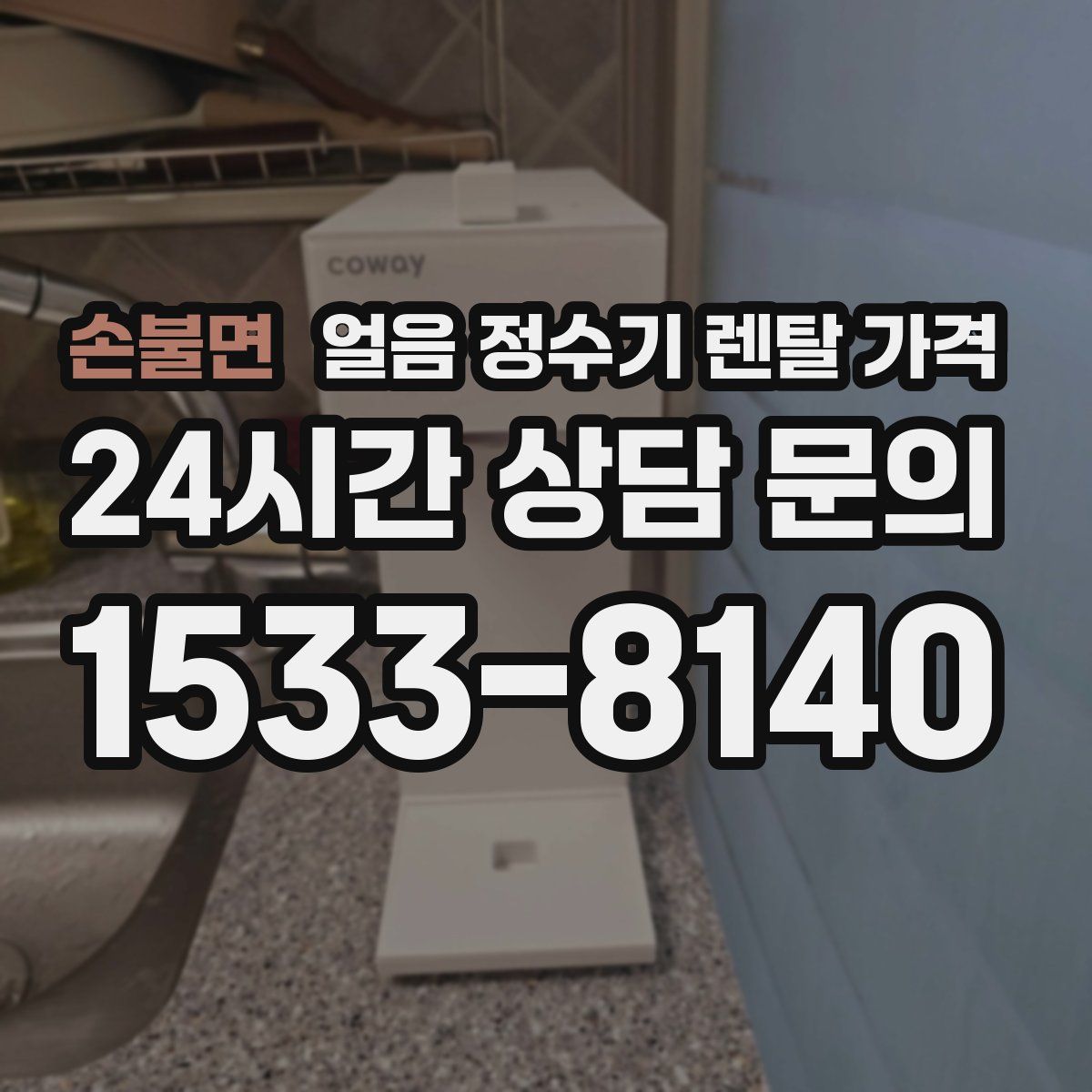 손불면 얼음 정수기 렌탈 가격