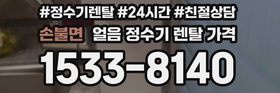 손불면 얼음 정수기 렌탈 가격