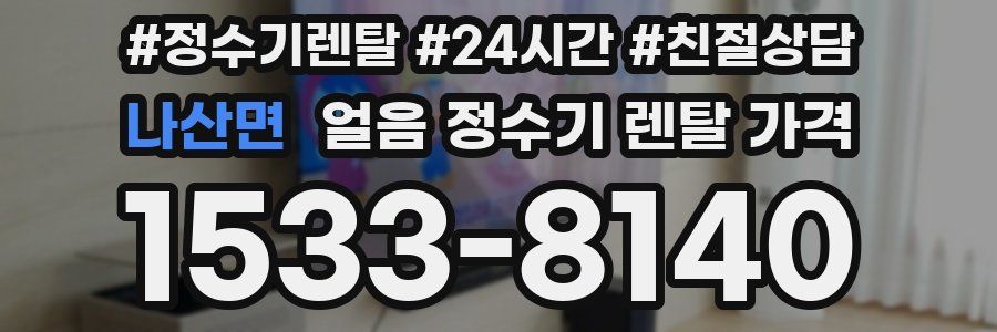 나산면 얼음 정수기 렌탈 가격