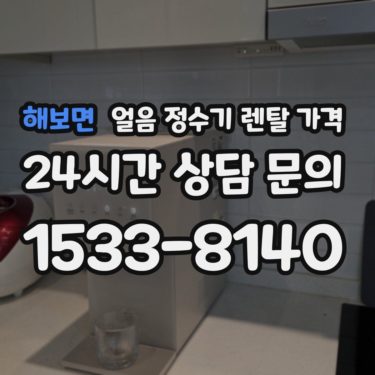해보면 얼음 정수기 렌탈 가격 브랜드 신뢰도 확인하는 방법