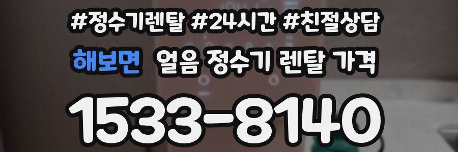 해보면 얼음 정수기 렌탈 가격