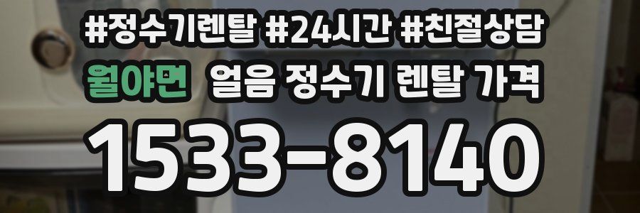 월야면 얼음 정수기 렌탈 가격