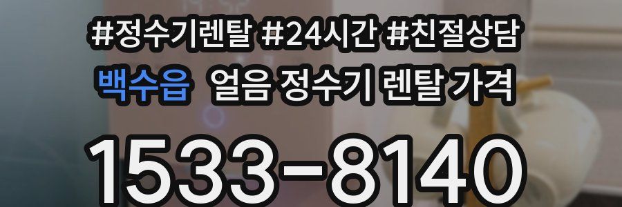 백수읍 얼음 정수기 렌탈 가격