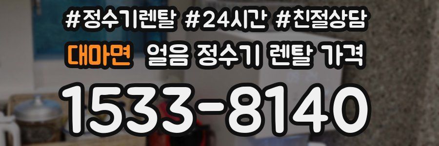 대마면 얼음 정수기 렌탈 가격