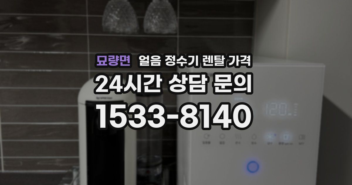 묘량면 얼음 정수기 렌탈 가격