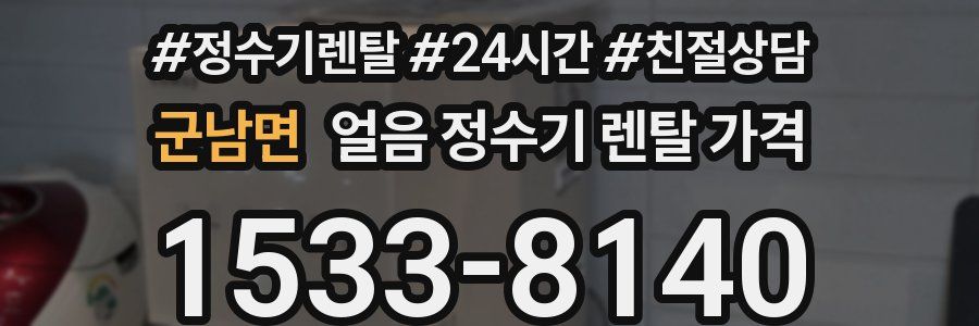 군남면 얼음 정수기 렌탈 가격