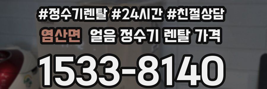 염산면 얼음 정수기 렌탈 가격