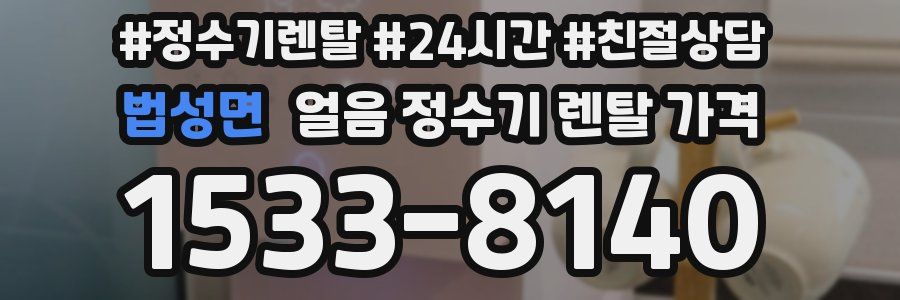 법성면 얼음 정수기 렌탈 가격