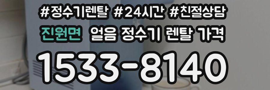진원면 얼음 정수기 렌탈 가격