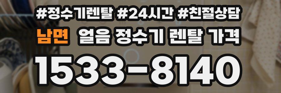 남면 얼음 정수기 렌탈 가격