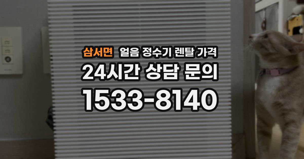 삼서면 얼음 정수기 렌탈 가격