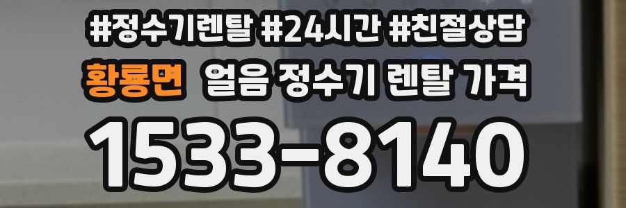 황룡면 얼음 정수기 렌탈 가격