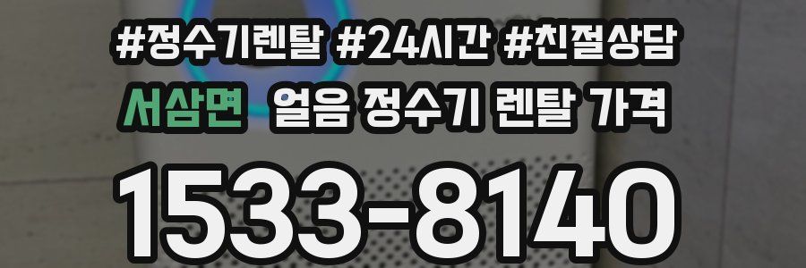 서삼면 얼음 정수기 렌탈 가격