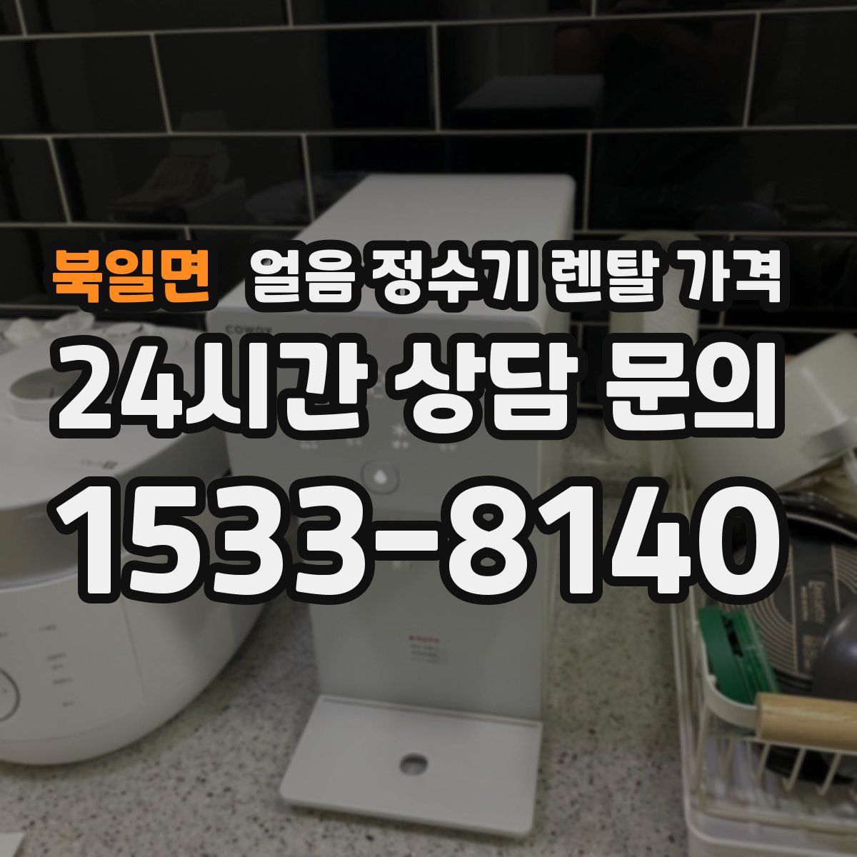 북일면 얼음 정수기 렌탈 가격