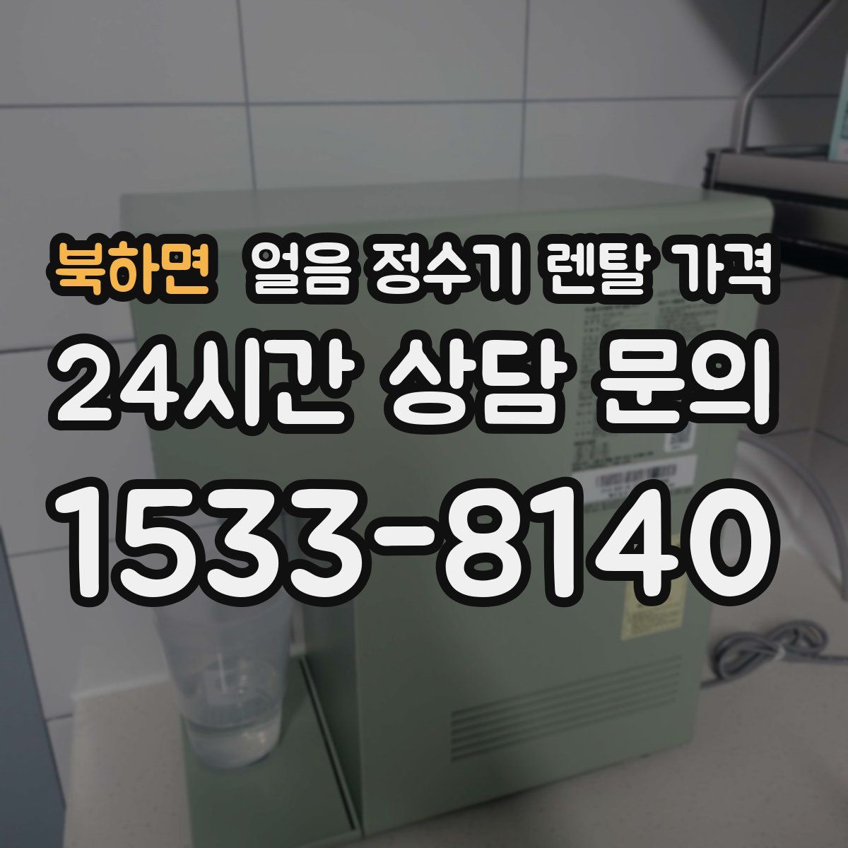 북하면 얼음 정수기 렌탈 가격