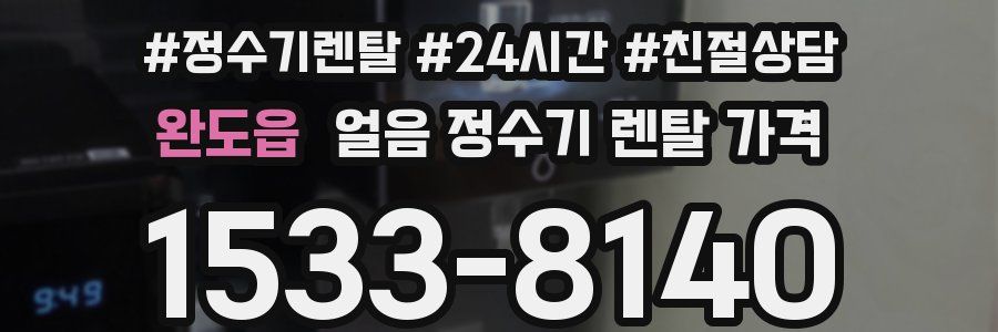 완도읍 얼음 정수기 렌탈 가격