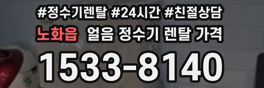 노화읍 얼음 정수기 렌탈 가격