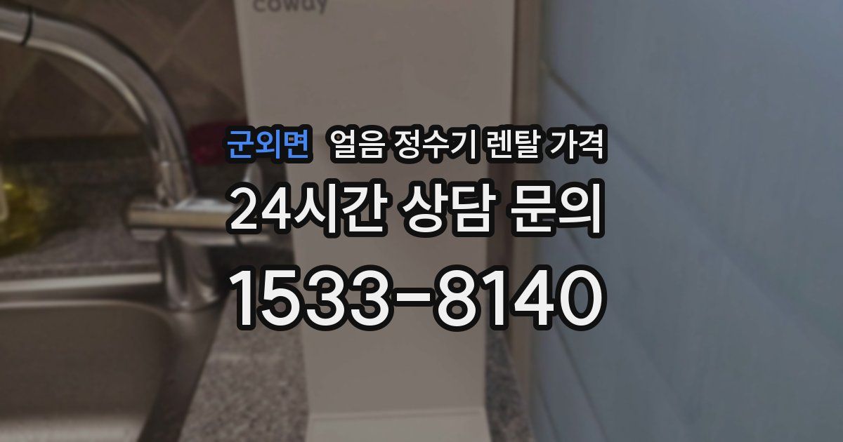 군외면 얼음 정수기 렌탈 가격