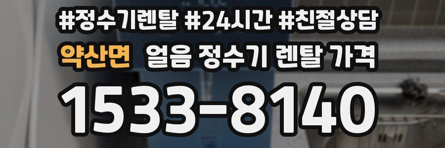 약산면 얼음 정수기 렌탈 가격