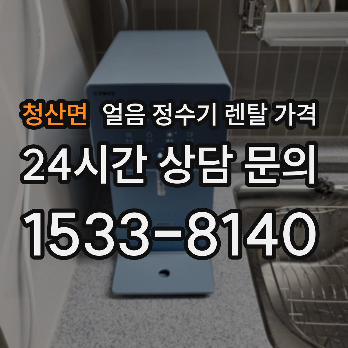 청산면 얼음 정수기 렌탈 가격