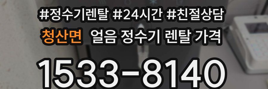 청산면 얼음 정수기 렌탈 가격