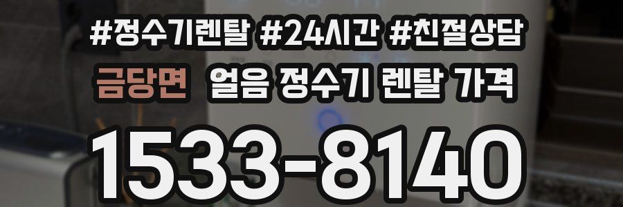 금당면 얼음 정수기 렌탈 가격